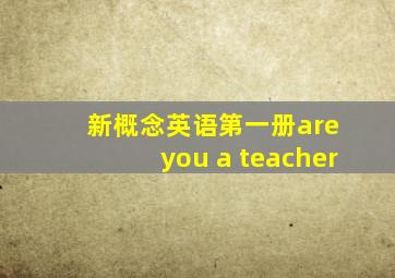 新概念英语第一册are you a teacher